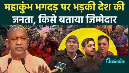 Mahakumbh Stampede: महाकुंभ भगदड़ पर Public ने किसे बताया जिम्मेदार | CM Yogi | वनइंडिया हिंदी