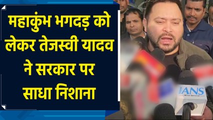 Mahakumbh Stampede को लेकर Tejashwi Yadav ने सरकार पर साधा निशाना