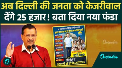 Delhi Elections 2025: Kejriwal का नया फंडा, दिल्ली वालों को मिलेगा 25 हजार | वनइंडिया हिंदी