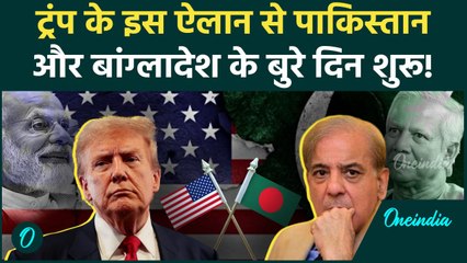 Donald Trump के एक ऐलान से Pakistan और Bangladesh की मुश्किल बढ़ी | USAID Schemes | वनइंडिया हिंदी