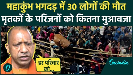 Mahakumbh Stampede: महाकुंभ भगदड़ में 30 की मौत, CM Yogi ने किया मुआवजे का ऐलान | वनइंडिया हिंदी