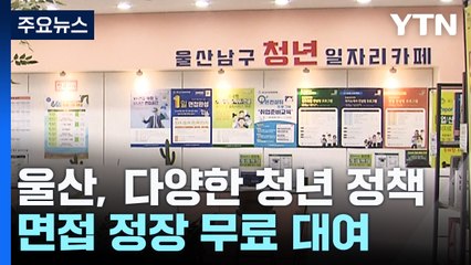 "면접 정장 비용 걱정 끝"...구직 청년에 무료 대여 / YTN