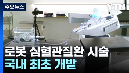 로봇 활용해 심혈관질환 시술한다...의료진 오차까지 잡아내는 '보조 로봇' / YTN