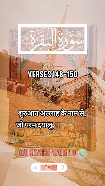 SURAH Al Baqrah | سورة البقره | Verses (Ayat) 148-150 Urdu translation & Hindi Subtitle.  #surahalbaqrahayat148-150 #surahalbaqrahenglishsubtitle #surahalbaqrahurdutarjuma #surahbaqrahhindisubtitle #quranicworld  #quranverses  #viralvideo  #shorts