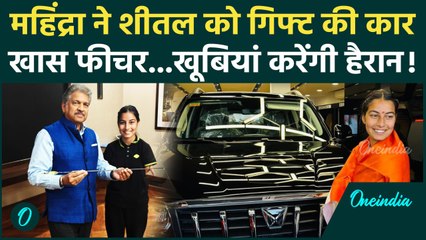Anand Mahindra ने निभाया 2024 का वादा, Archer Sheetal Devi को दिया खास तोहफा, Video |वनइंडिया हिंदी