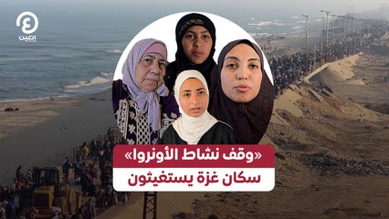 «وقف نشاط الأونروا» سكان غزة يستغيثون