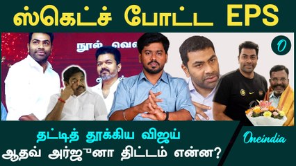 TVK-ல் இணைகிறாரா Aadhav Arjun? | Thalapathy Vijay | Oneindia Arasiyal