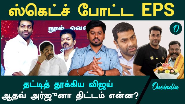 TVK-ல் இணைகிறாரா Aadhav Arjun? | Thalapathy Vijay | Oneindia Arasiyal