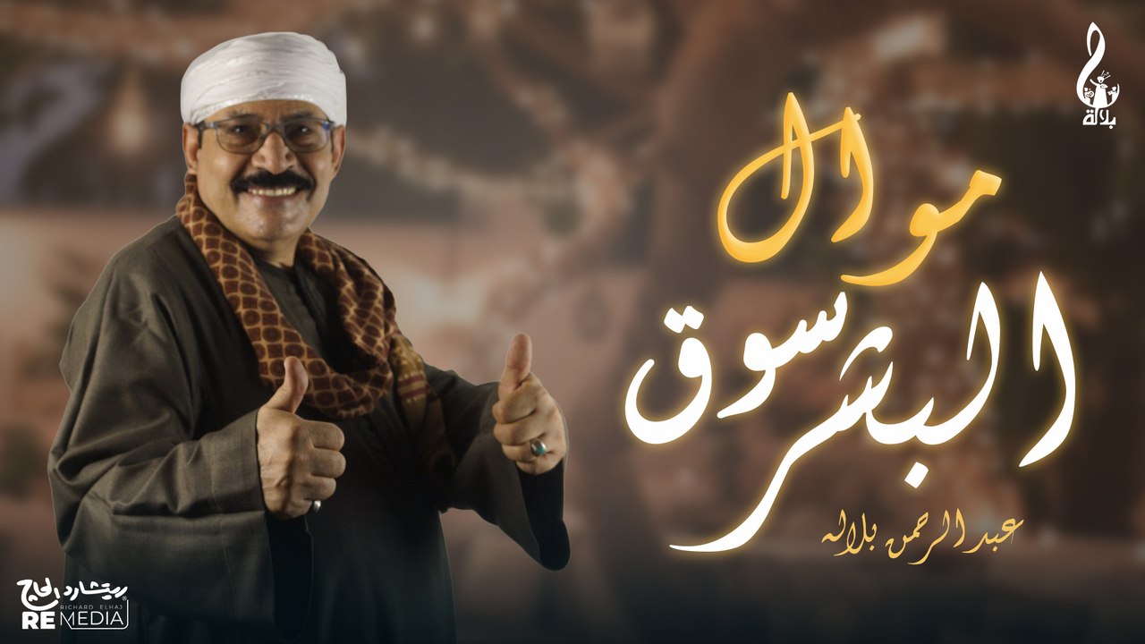 عبد الرحمن بلاله_موال سوق البشر