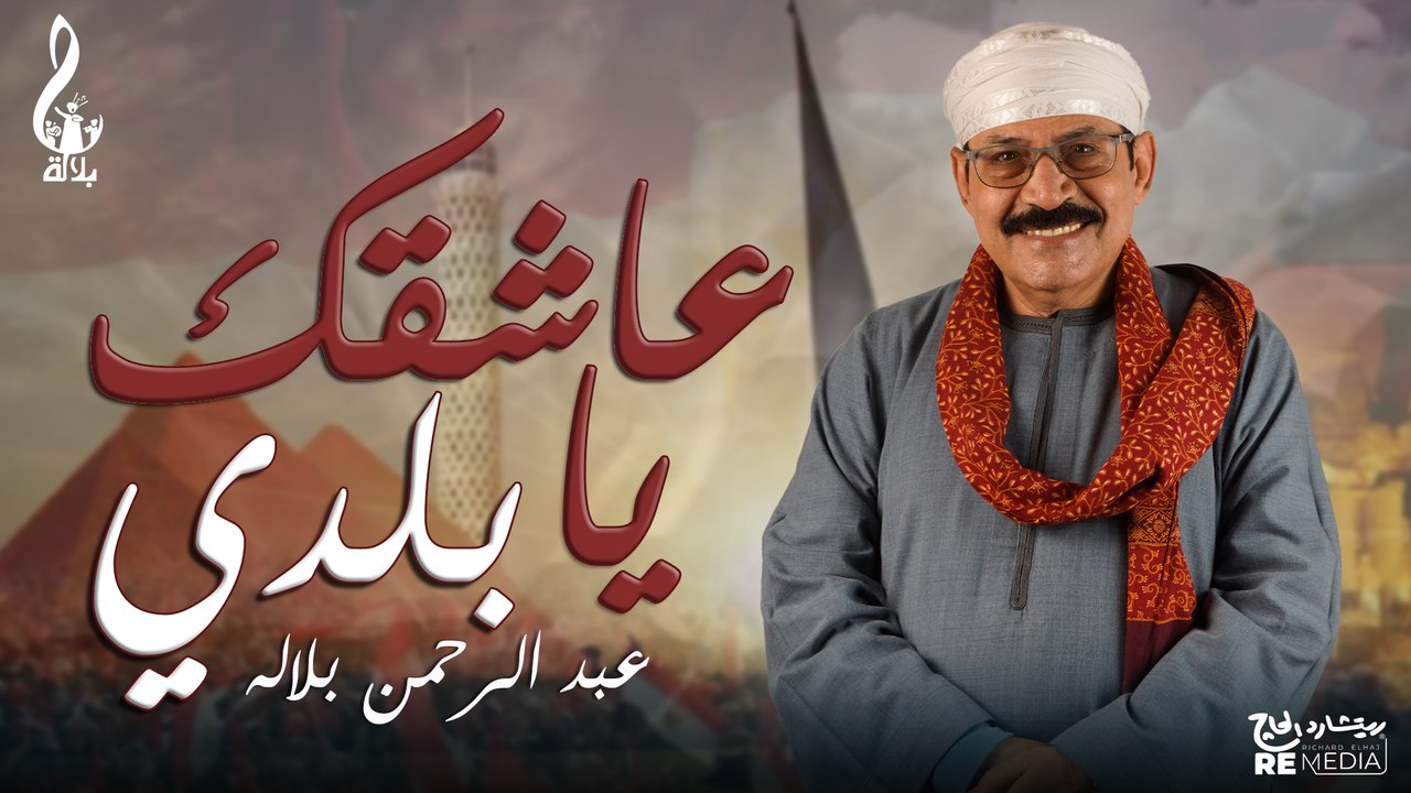 عبد الرحمن بلاله_عاشقك يا بلدي