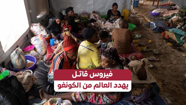 فيروس قاتـل يهدد العالم من الكونغو