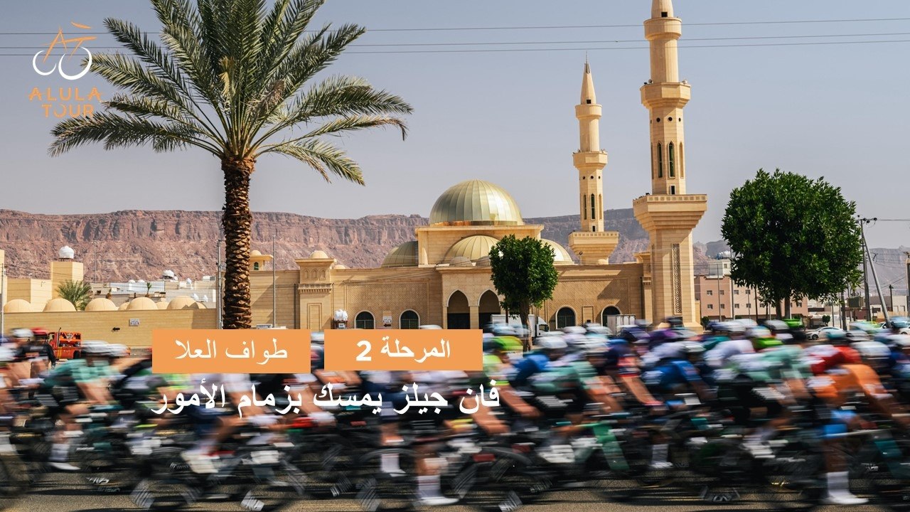 المرحلة 2 -  طواف العلا 2025 - ملخص المراحل