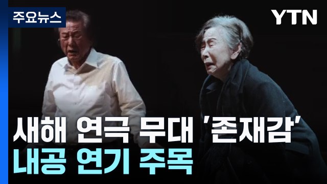 새해 연극 무대 강렬한 '존재감'...내공 연기 주목 / YTN