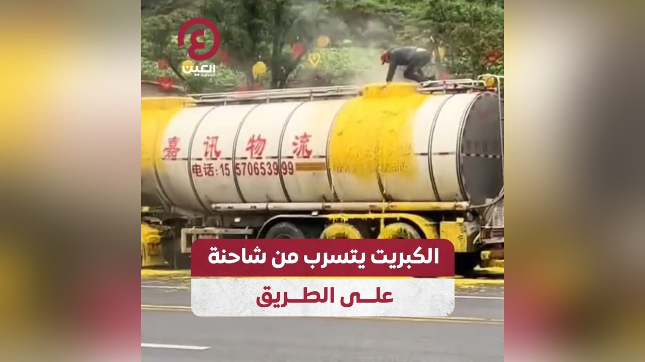 الكبريت يتسرب من شاحنة على الطريق