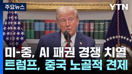 트럼프,  'AI 패권' 야심 드러내...중국 노골적 견제 / YTN
