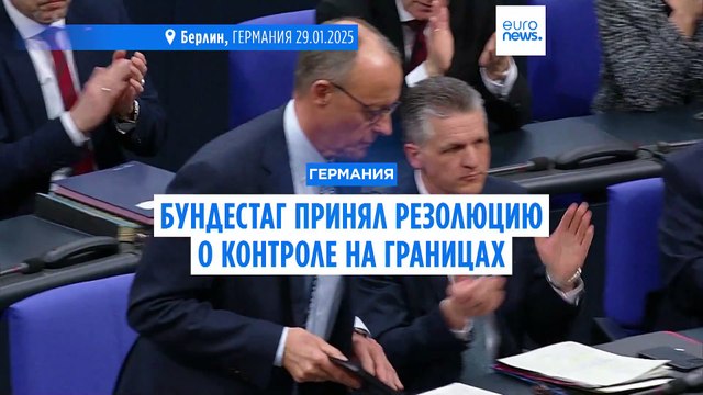 Бундестаг сказал да ужесточению контроля за мигрантами