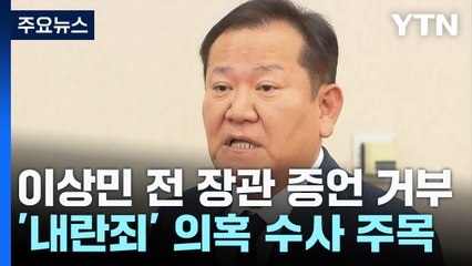 입 닫은 이상민...'내란죄' 의혹 수사로 규명될까 / YTN