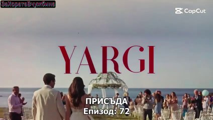 Присъда Сезон 3 Епизод 17 (2025)