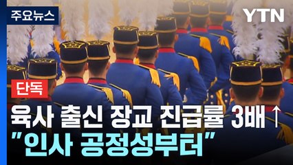 [단독] 육사 출신 장교 진급률 3배↑..."인사 공정성부터 갖춰야" / YTN