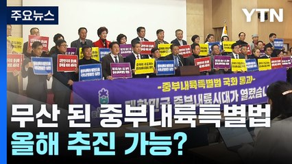 탄핵 정국에 묻힌 중부내륙특별법 개정...올해 추진 가능? / YTN