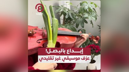إبداع بالبصل! .. عزف موسيقى غير تقليدي