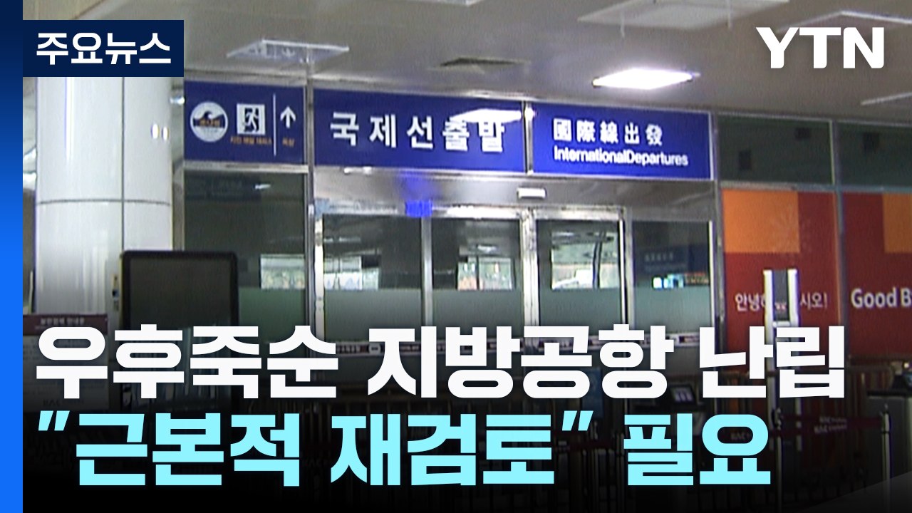 우후죽순 지방공항 난립..."근본적 재검토" 필요 / YTN