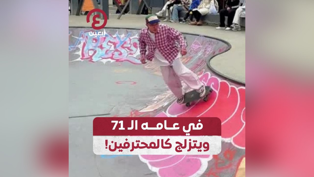 في عامه الـ71 ويتزلج كالمحترفين!