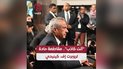 أنت كاذب .. مقاطعة حادة لروبرت إف. كينيدي
