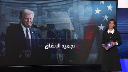 موجة غضب ضد ترمب بسبب "تجميد المساعدات الفيدرالية"