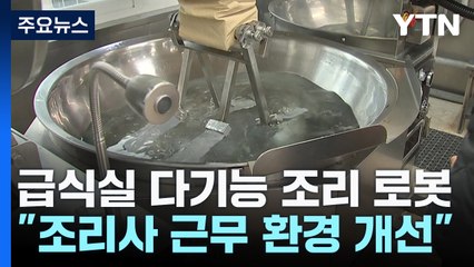 튀김에 볶음까지...경기교육청, 다기능 조리 로봇 도입 / YTN