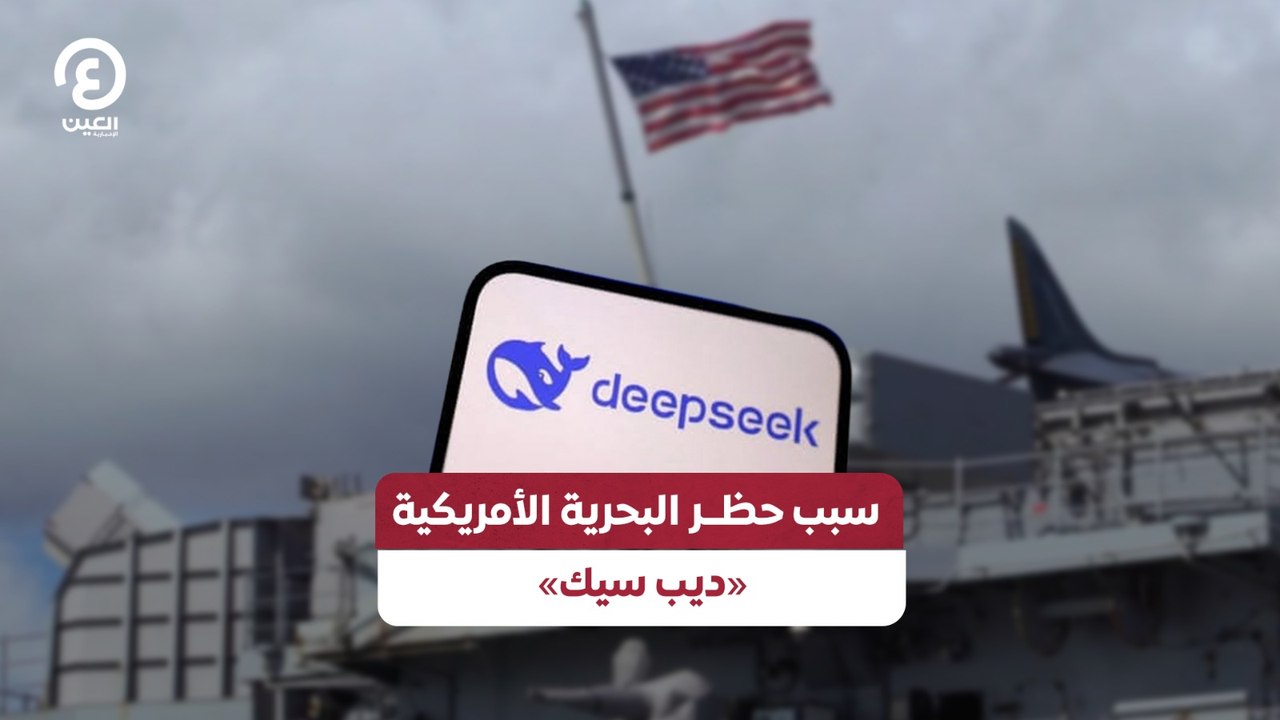 سبب حظر البحرية الأمريكية «ديب سيك»