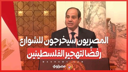 تحذير شديد اللهجة من السيسي: المصريون سيخرجون للشوارع رفضًا لتهجير الفلسطينين