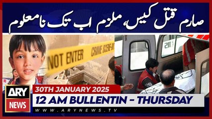 Sarim murder case, suspect still unidentified | ARY News 12 AM Bulletin  30th JAN 2025