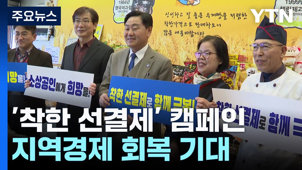 "미리 결제할게요"...지역경제 살리는 '착한 선결제' / YTN