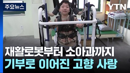 재활로봇부터 소아과까지...기부로 이어진 고향 사랑 / YTN