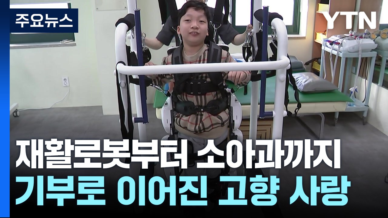 재활로봇부터 소아과까지...기부로 이어진 고향 사랑 / YTN