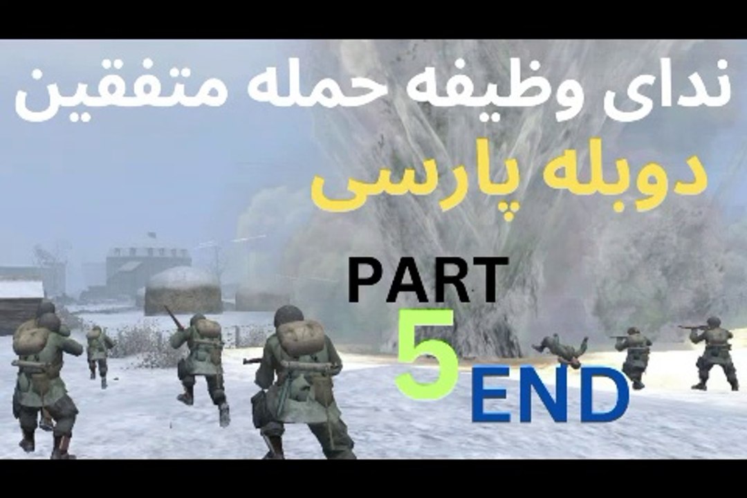 گیم پلی بازی دوبله فارسی CALL OF DUTY UNITED OFFENSIVE 😎