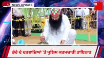 Babaramrahim : ਹਨੀਪ੍ਰੀਤ ਰਾਮ ਰਹੀਮ ਨੂੰ ਲੈ ਕੇ ਡੇਰਾ ਸਿਰਸਾ ਪਹੁੰਚੀ ਡੇਰੇ ਦੇ ਸਾਰੇ ਦਰਵਾਜ਼ਿਆਂ 'ਤੇ ਪੁਲਿਸ ਕਰਮਚਾਰੀ ਤਾਇਨਾਤ |Topnews|latestnews|punjabinews|