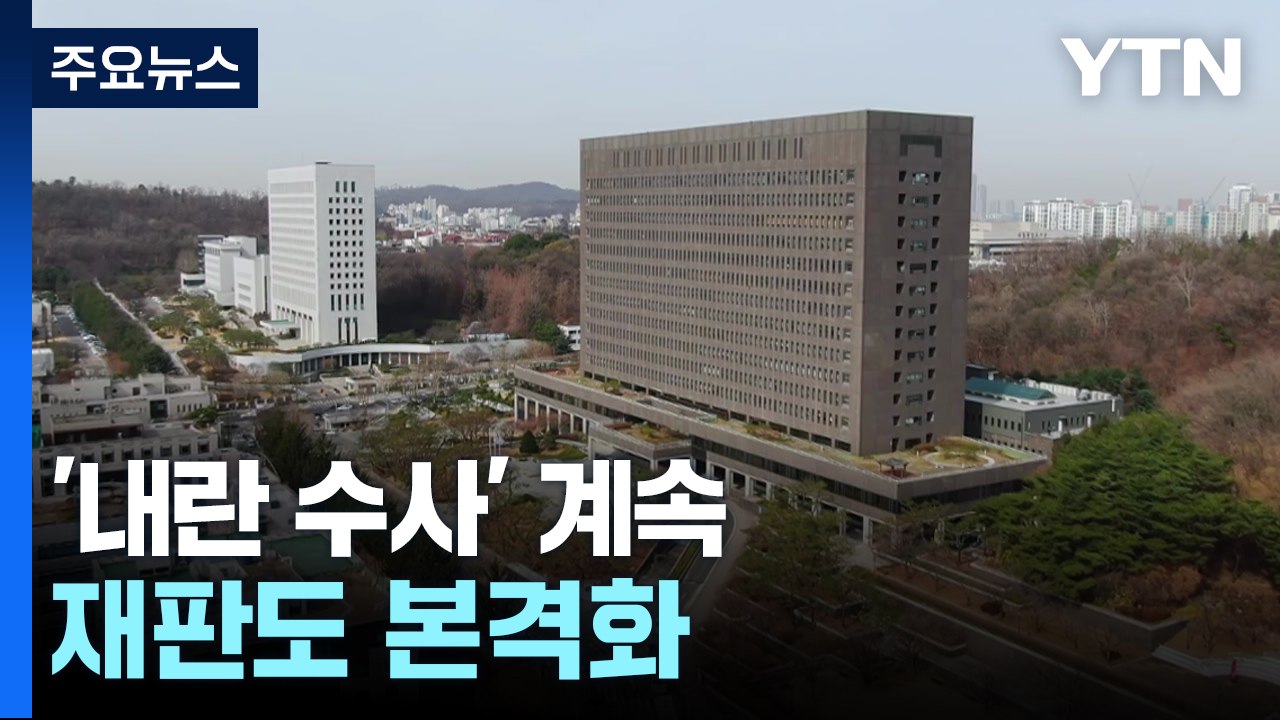 연휴 마지막 날도 '내란 수사' 계속...재판도 본격화 / YTN