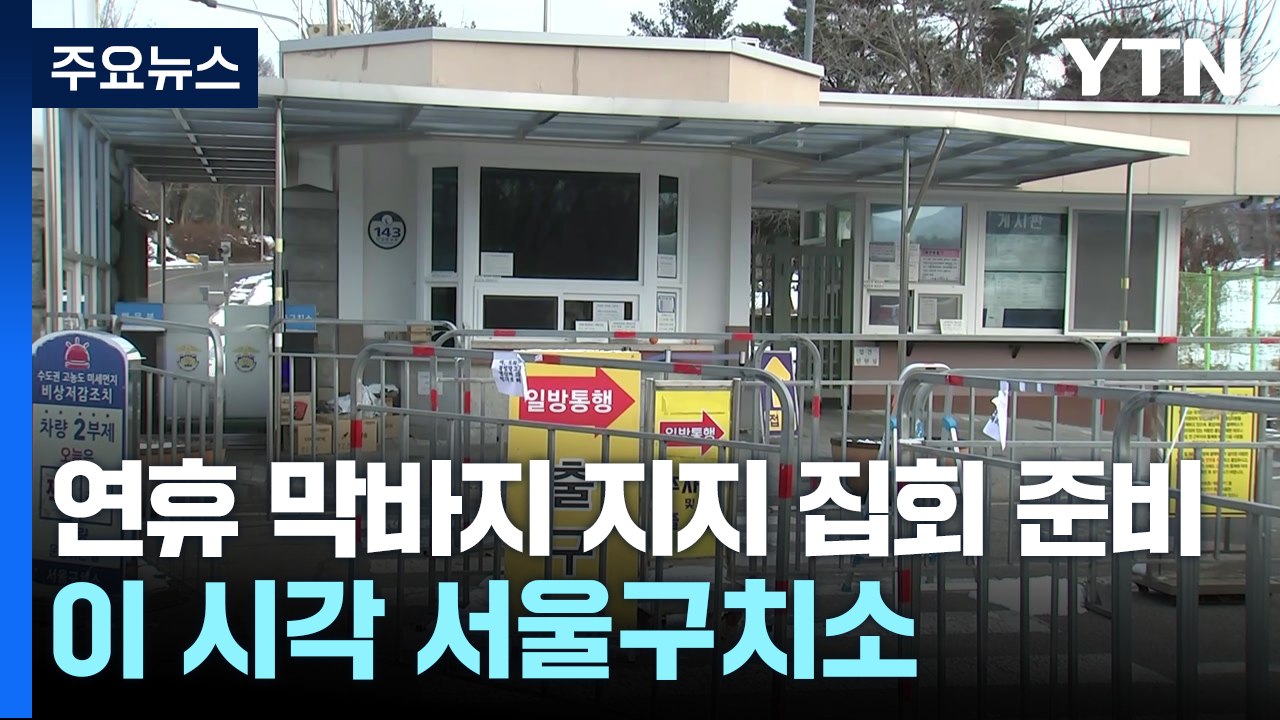 연휴 막바지 지지 집회 준비...이 시각 서울구치소 / YTN