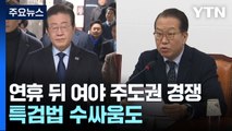 연휴 뒤 여야 주도권 경쟁 본격화...특검법 수싸움도 / YTN