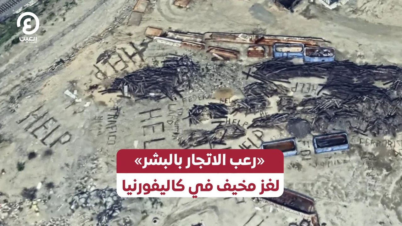 «رعب الاتجار بالبشر» لغز مخيف في كاليفورنيا