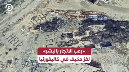 «رعب الاتجار بالبشر» لغز مخيف في كاليفورنيا