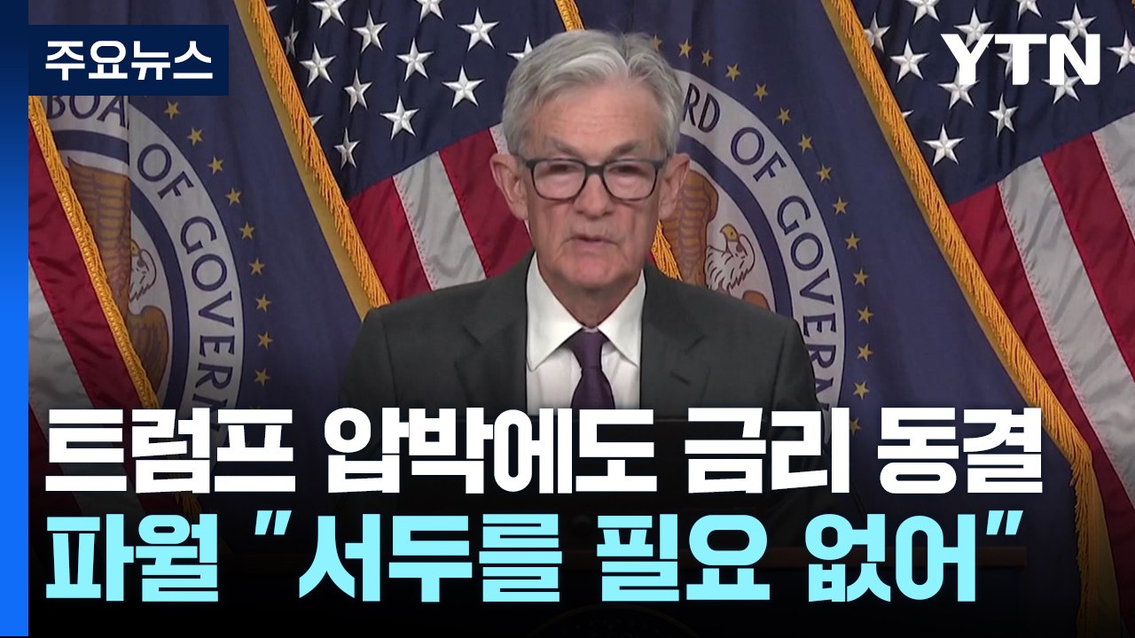 연준, 트럼프 압박에도 금리 동결..."인하 서두를 필요 없어" / YTN