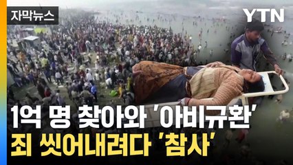 [자막뉴스] 지옥이 된 세계 최대 종교축제...1억 명 찾아오며 '아비규환' / YTN