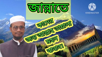 জান্নাতে কাদের জন্য আল্লাহ তায়ালা মহল বানান। আহাদিছে নবী সাল্লাল্লাহু আলাইহি ওয়া সাল্লাম Ahadisun Nabi sallallahu alaihi wasallam  Ki Amal korle jannate mohol pawa jai  Kader jonno Allah tala mohol banan arif bin habib, mufti arif bin new waz, ful