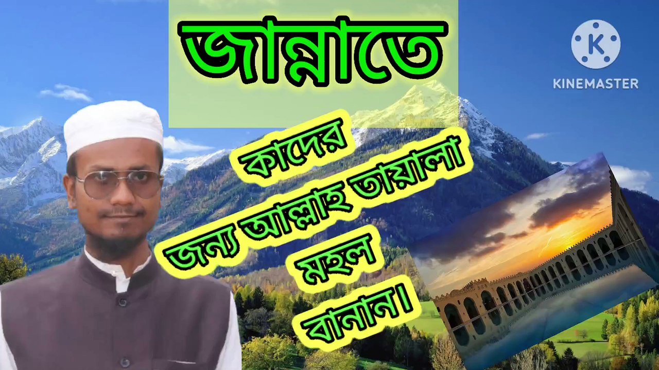 জান্নাতে কাদের জন্য আল্লাহ তায়ালা মহল বানান। আহাদিছে নবী সাল্লাল্লাহু আলাইহি ওয়া সাল্লাম Ahadisun Nabi sallallahu alaihi wasallam  Ki Amal korle jannate mohol pawa jai  Kader jonno Allah tala mohol banan arif bin habib, mufti arif bin new waz, ful