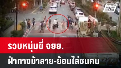 รวบหนุ่มขี่ จยย.ฝ่าทางม้าลาย-ย้อนไล่ชนคน | โชว์ข่าวเช้านี้  |  30 ม.ค. 68