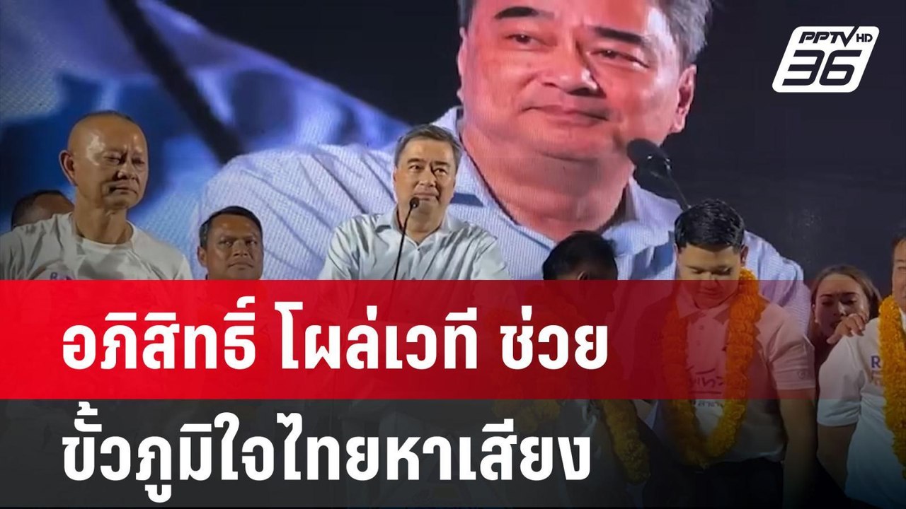 อภิสิทธิ์ โผล่เวที ช่วย ขั้วภูมิใจไทยหาเสียง  |...