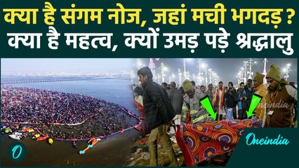 Mahakumbh Stampede : क्या है संगम नोज, जहां मची भगदड़? | Mahakumbh Bhagdad | वनइंडिया हिंदी